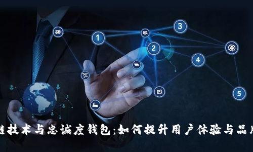 区块链技术与忠诚度钱包：如何提升用户体验与品牌价值