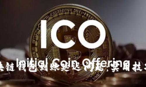 如何解决区块链钱包到账延迟问题:实用技巧与经验分享