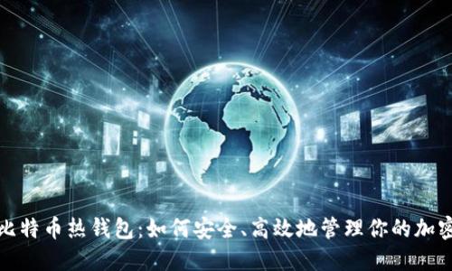 探秘比特币热钱包：如何安全、高效地管理你的加密资产