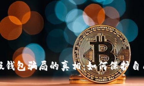 揭开虚拟币假钱包骗局的真相：如何保护自己的数字资产