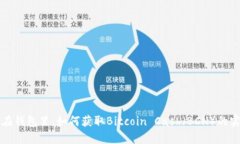 比特币在钱包里，如何获