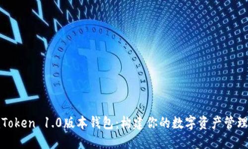 探索imToken 1.0版本钱包：构建你的数字资产管理新体验