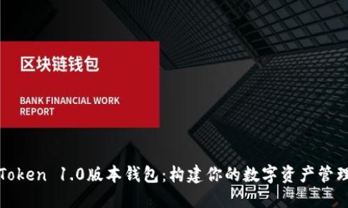 探索imToken 1.0版本钱包：构建你的数字资产管理新体验