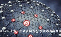 如何用Java开发一个以太坊