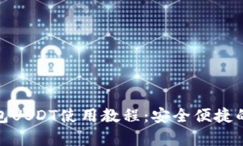 全面解析数字钱包USDT使用教程：安全便捷的加密货币新体验