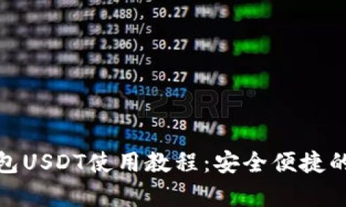全面解析数字钱包USDT使用教程：安全便捷的加密货币新体验