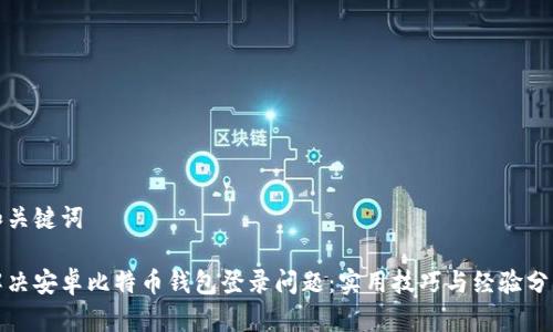 和关键词

解决安卓比特币钱包登录问题：实用技巧与经验分享