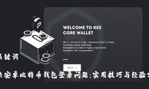 和关键词

解决安卓比特币钱包登录问题：实用技巧与经验分享