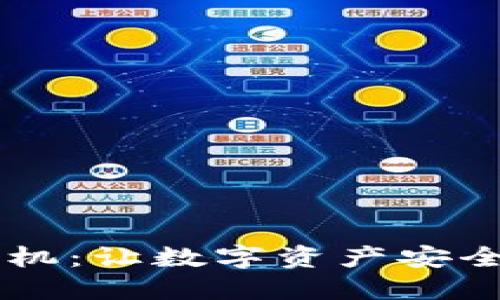 IM冷钱包手机：让数字资产安全的智能选择