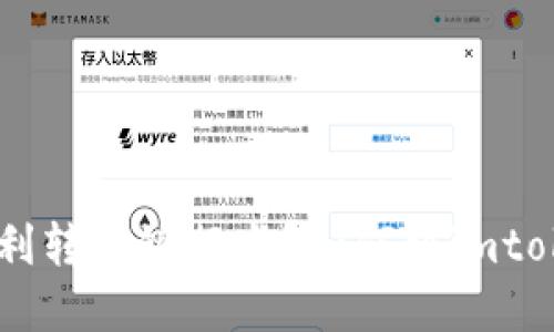 : 如何将imtoken钱包中的数字资产顺利转入银行卡?如何将imtoken钱包中的数字资产顺利转入银行卡?
