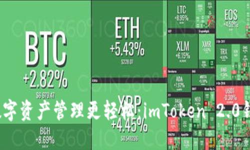 零门槛，让数字资产管理更轻松：imToken 2.0钱包下载指南