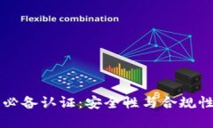 区块链钱包必备认证：安