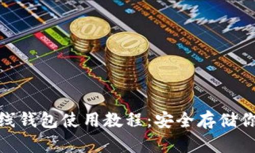 imToken离线钱包使用教程:安全存储你的数字资产
