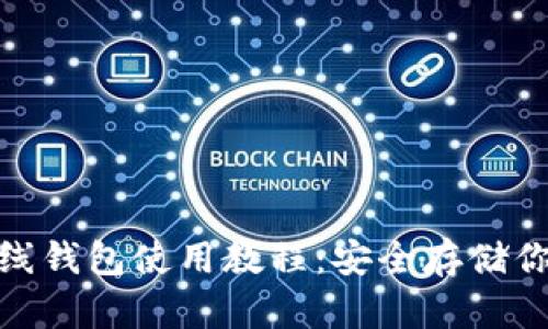 imToken离线钱包使用教程:安全存储你的数字资产