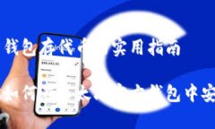 以太坊官方钱包存代币的