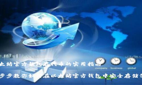 以太坊官方钱包存代币的实用指南
一步步教你如何在以太坊官方钱包中安全存储代币