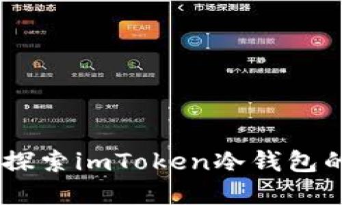 安全无忧,探索imToken冷钱包的实用价值
