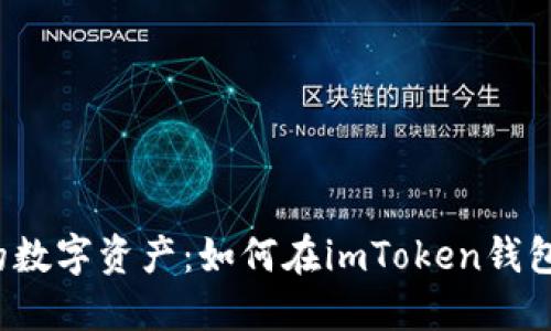  轻松管理你的数字资产：如何在imToken钱包中添加新币种