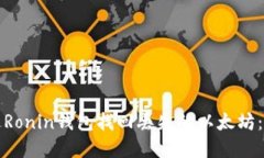 如何通过Ronin钱包找回丢失