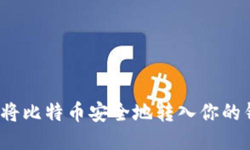 如何将比特币安全地转入你的钱包？