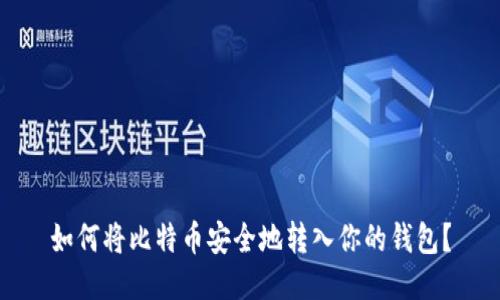 如何将比特币安全地转入你的钱包？