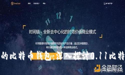 如何选择优质的比特币钱包：深入探讨0.11比特币的实用价值