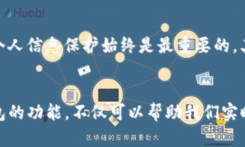 如何在imToken中设置观察钱包：实用指南与个人经验/

imToken, 观察钱包, 加密货币/guanjianci

什么是观察钱包？
在加密货币的世界中，有很多用户希望能够轻松地查看和管理不同钱包的资产，而不需要完全控制这些钱包的私钥。这时，观察钱包便应运而生。观察钱包是一种以只读方式访问钱包的工具，用户可以通过它监控其资产变化，方便地随时了解市场动态，而无需进行交易操作。

imToken是什么？
imToken是一款广受欢迎的数字货币钱包，支持多种链上的资产管理。凭借其简洁的界面和强大的功能，imToken赢得了许多用户的青睐。作为一个拥有多货币、多链支持的移动端钱包，imToken为用户提供了安全、高效的资产管理体验。

如何设置观察钱包？
现在，让我们详细了解如何在imToken中设置观察钱包。这个过程其实相对简单，适合所有水平的用户。

h4第一步：打开imToken应用/h4
首先，请打开您的imToken应用。如果您尚未下载，可以在应用商店中找到并下载最新版本的imToken。打开后，您将看到钱包首页，显示您当前的数字资产。

h4第二步：访问“钱包”功能/h4
在首页，您会看到多个选项，查找并点击“钱包”选项。这是您管理所有资产的地方。在这里，您可以添加新钱包，查看现有钱包的详细信息。

h4第三步：添加观察钱包/h4
在“钱包”界面中，通常会有一个添加钱包的按钮（如“添加钱包”或“ ”号）。点击它，然后选择“观察钱包”选项。这时，系统会提示您输入要观察的钱包地址。

h4第四步：输入钱包地址/h4
您需要输入想要观察的钱包的相应地址。请确保这个地址是准确的，因为一旦地址输入错误，您可能无法正确查看资产。对于我来说，当我第一次尝试设置观察钱包时，输入错误是常有的事情，因此我建议在输入时仔细检查。

h4第五步：确认添加/h4
输入钱包地址后，系统会显示相关信息供您确认。这时候，检查您输入的地址，确认无误后点击“确认”。

h4第六步：查看观察钱包状态/h4
完成以上步骤后，您会看到新添加的观察钱包出现在您的钱包列表中。现在，您可以方便地查看该钱包的资产变化，比如余额、交易记录等，而无需担心私钥的管理问题。

使用观察钱包的好处
设置观察钱包后，您会发现带来的好处是显而易见的。首先，您可以在不干扰他人钱包的情况下监控重要的资产信息。其次，在交易前，您可以对不同钱包进行比较，以便作出更明智的决策。我记得有一次，我需要查看一个朋友的钱包以确认他收到的资金是否到账，通过观察钱包的功能，我很快获得了信息，解决了我的疑虑。

个人经验与感悟
在使用imToken的过程中，我发现观察钱包不仅仅是一个工具，更是我与朋友、家人之间交流加密资产的重要桥梁。每当我需要向朋友解释某个复杂的交易时，我都会请他们提供他们的钱包地址，然后通过观察钱包来为他们展示资产动态。这种透明感在我们相互信任的基础上，促进了朋友间的支持与理解。

其他注意事项
虽然观察钱包非常方便，但仍然有一些需要注意的事项。首先，请确保您所观察的钱包地址是真实且受信任的。与其他工具使用一样，确保网络安全和个人信息保护始终是最重要的。其次，观察钱包无法进行交易，因此您必须记住，仅仅通过观察钱包无法参与到未来的投资决策中。

总结
设置观察钱包在imToken中是一个快捷而简单的过程，能够让用户轻松地监控不同钱包的资产。在这个快速发展的加密货币世界里，灵活使用观察钱包的功能，不仅可以帮助我们实时掌握市场动态，也为我们与他人的交流提供了便利。希望每个用户都能通过观察钱包这一功能，轻松而有效地管理自己的资产，创造更好的投资机会。