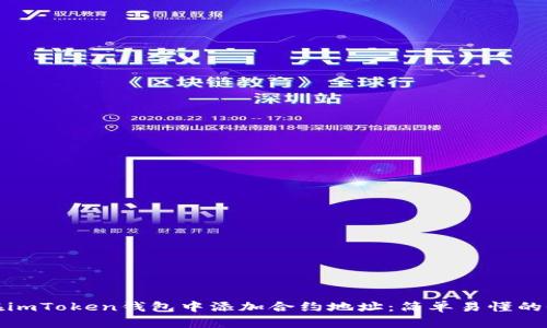如何在imToken钱包中添加合约地址:简单易懂的全攻略