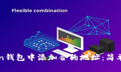 如何在imToken钱包中添加合约地址:简单易懂的全攻略
