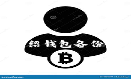 当然！关于imToken钱包备份的问题，我将为您详细介绍钱包备份的实用性和方法，尤其是如何确保您的数字资产安全。

为什么备份imToken钱包是必不可少的？