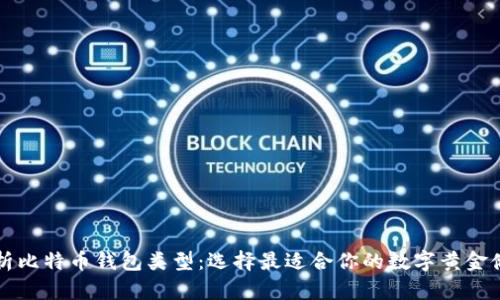 全面解析比特币钱包类型：选择最适合你的数字黄金储存方式