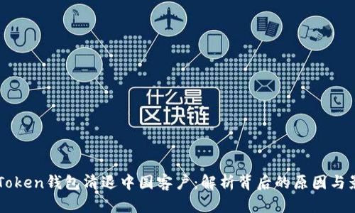 ImToken钱包清退中国客户：解析背后的原因与影响