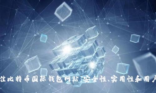 如何选择最佳比特币国际钱包网站：安全性、实用性和用户体验全解析