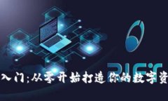 以太坊钱包入门：从零开