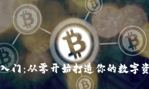 以太坊钱包入门：从零开始打造你的数字资产管理工具