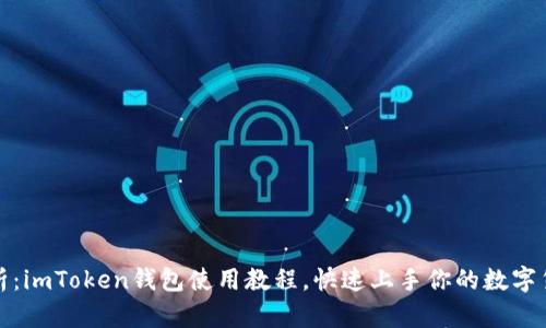 全面解析：imToken钱包使用教程，快速上手你的数字货币之旅