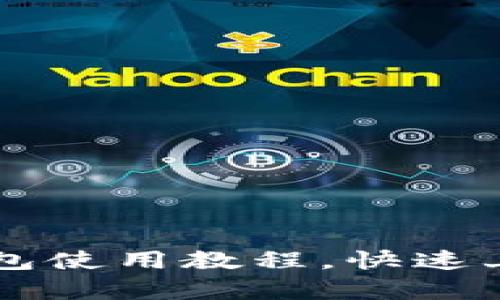全面解析：imToken钱包使用教程，快速上手你的数字货币之旅