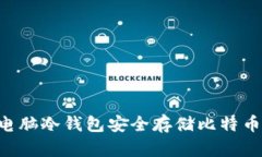 如何利用电脑冷钱包安全