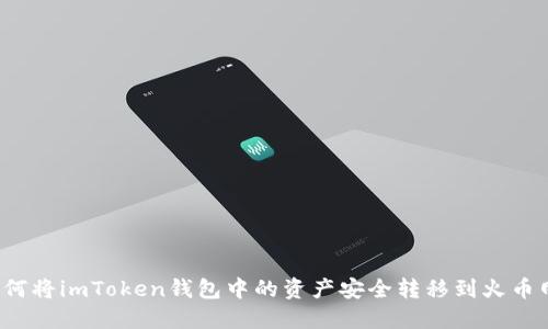 如何将imToken钱包中的资产安全转移到火币网？