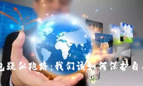 Box虚拟币钱包疑似跑路：我们该如何保护自己的数字资产？