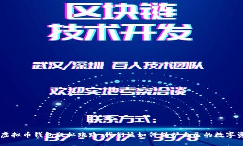 Box虚拟币钱包疑似跑路：我们该如何保护自己的数字资产？