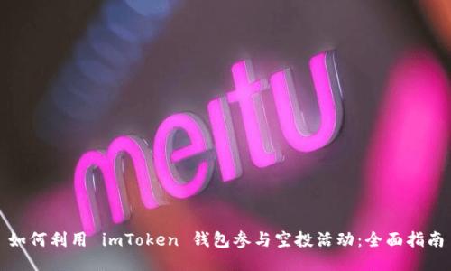 如何利用 imToken 钱包参与空投活动：全面指南