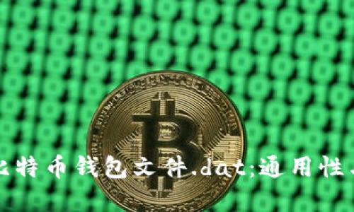 深入了解比特币钱包文件.dat:通用性与实用价值