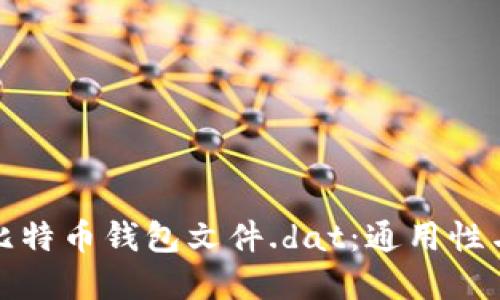 深入了解比特币钱包文件.dat:通用性与实用价值