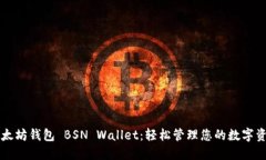 以太坊钱包 BSN Wallet：轻松