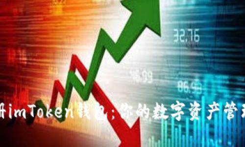 批量注册imToken钱包：你的数字资产管理新伙伴