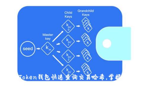 如何通过imToken钱包快速查询交易哈希，掌握加密资产动向！