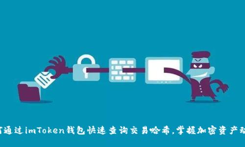如何通过imToken钱包快速查询交易哈希，掌握加密资产动向！