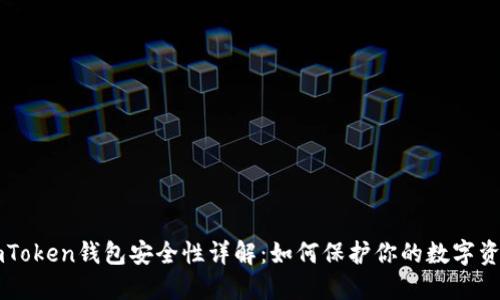 imToken钱包安全性详解：如何保护你的数字资产
