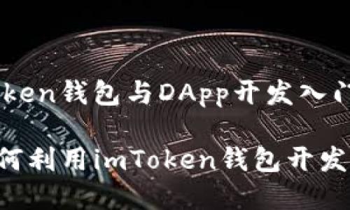 ### imToken钱包与DApp开发入门指南

#### 如何利用imToken钱包开发高效的DApp